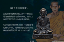 Load image into Gallery viewer, 龍普考【頭幫】小立尊 | Roop Lor Roon Raek, LP Khao
