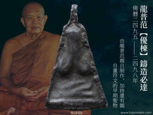 Load image into Gallery viewer, 龍普范【優棟】鑄造必達 | Phra Pidta Lor【Yuk-dton】LP Fan
