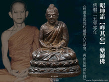 Load image into Gallery viewer, 昭坤諾【咩其亞】藥師佛 | Phra Kring【Mekiya】CK Nor
