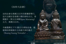 Load image into Gallery viewer, 三帝堂佛寺【衛賽節2600年】藥師佛 | Phra Kring Buddha Jayanti 2600 Bpee
