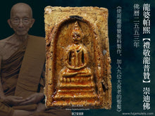 Load image into Gallery viewer, 龍婆帕熙【禮敬龍普贊】崇迪佛 | Phra Somdej【Bucha Luang Pu Jan】LP Prasit
