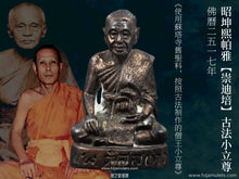 Load image into Gallery viewer, 昭坤熙帕雅【崇迪培】古法小立尊 | Roop Lor【Somdej Phra Sangkaraj Pae】CK Sri Prayat
